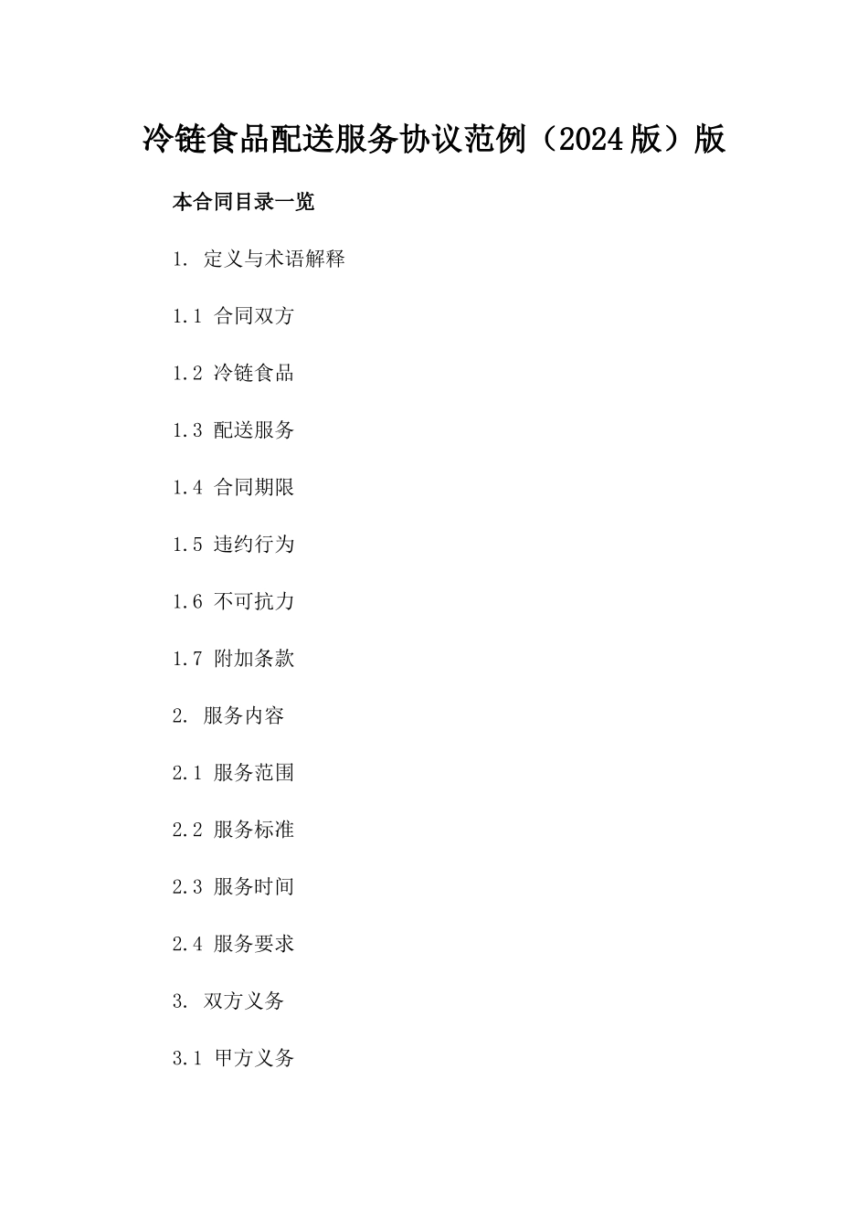 冷链食品配送服务协议范例（2024版）版_第2页