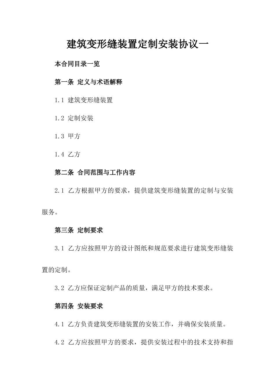 建筑变形缝装置定制安装协议一_第2页