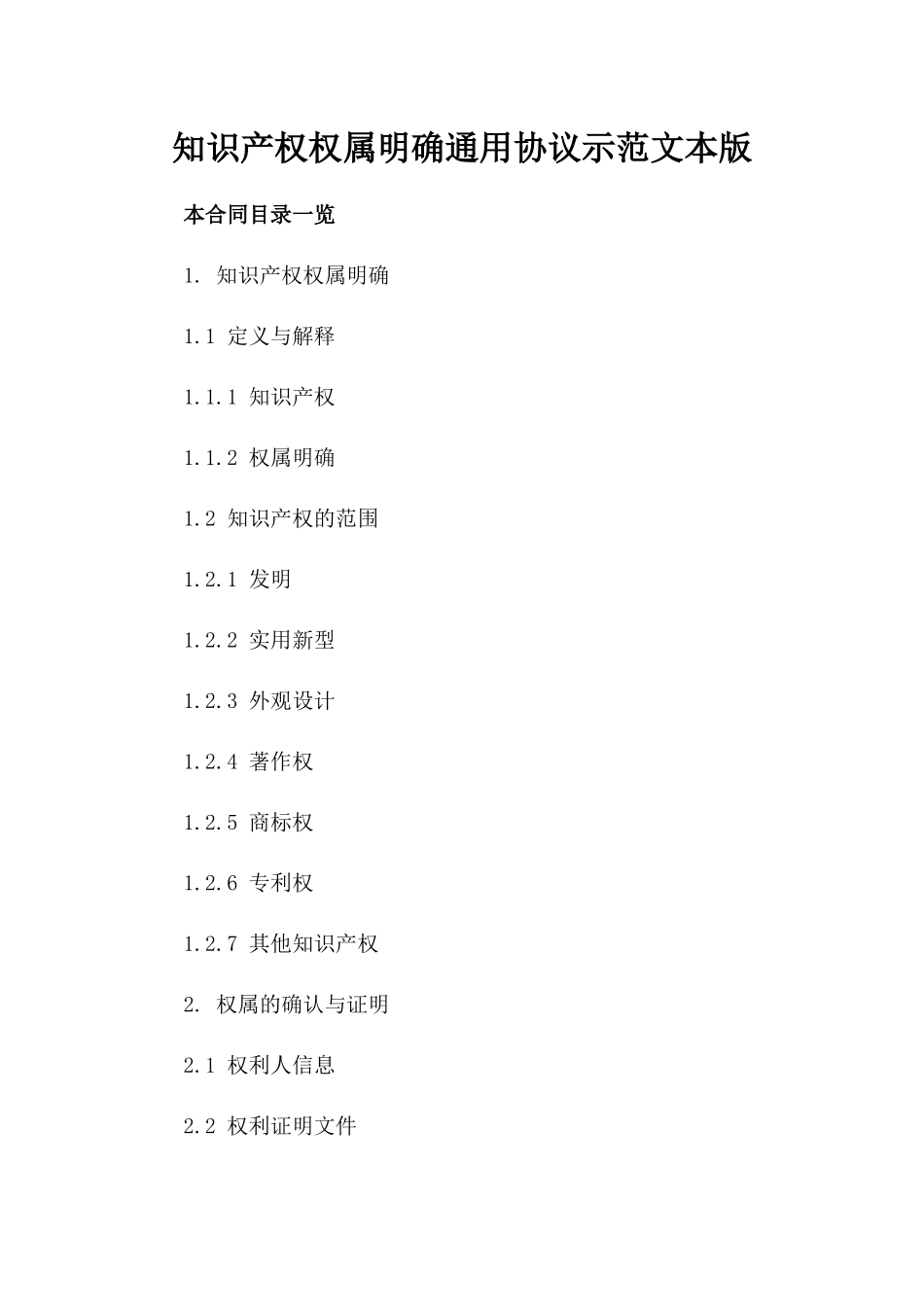 知识产权权属明确通用协议示范文本版_第2页
