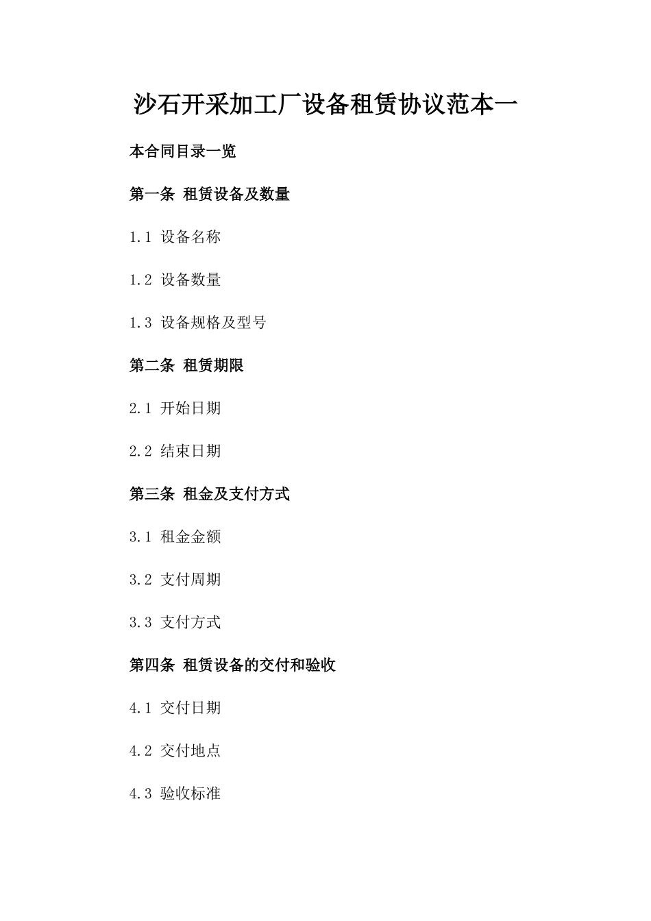沙石开采加工厂设备租赁协议范本一_第2页