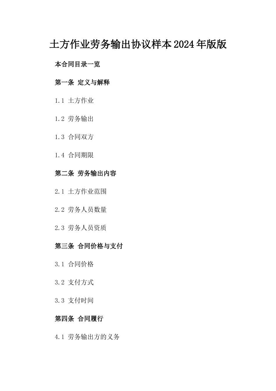 土方作业劳务输出协议样本2024年版版_第2页