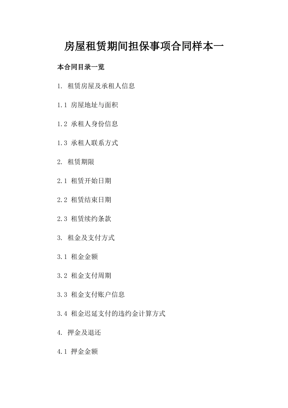 房屋租赁期间担保事项合同样本一_第2页