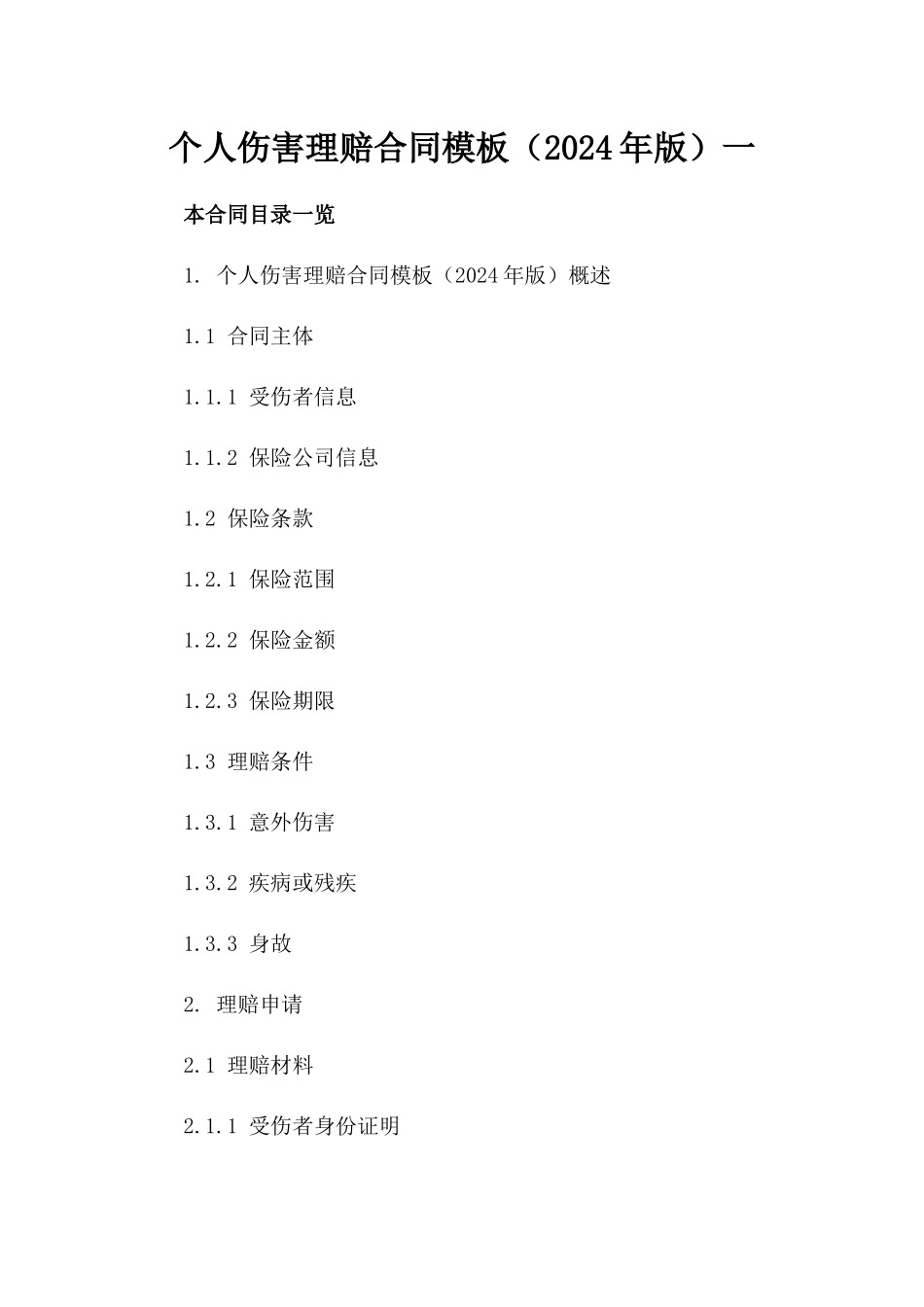 个人伤害理赔合同模板（2024年版）一_第2页