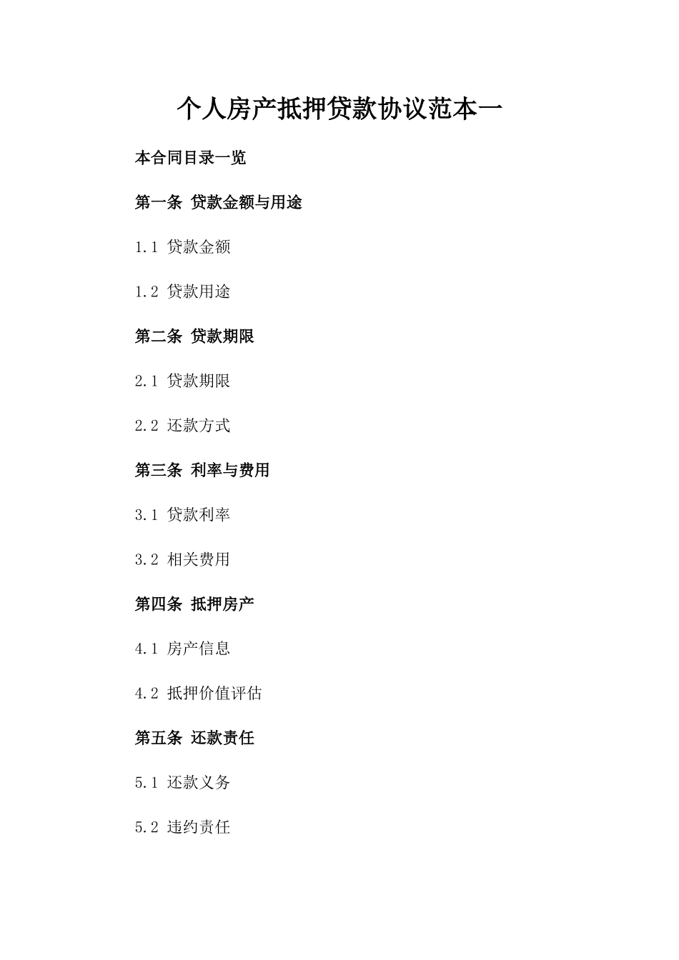 个人房产抵押贷款协议范本一_第2页