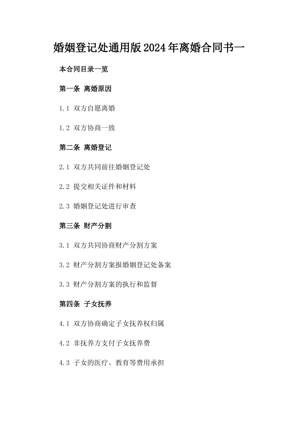 婚姻登记处通用版2024年离婚合同书一_第2页