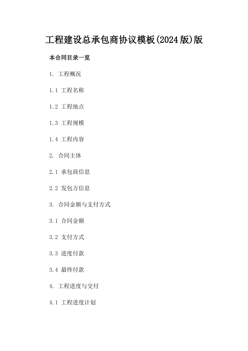 工程建设总承包商协议模板(2024版)版_第2页