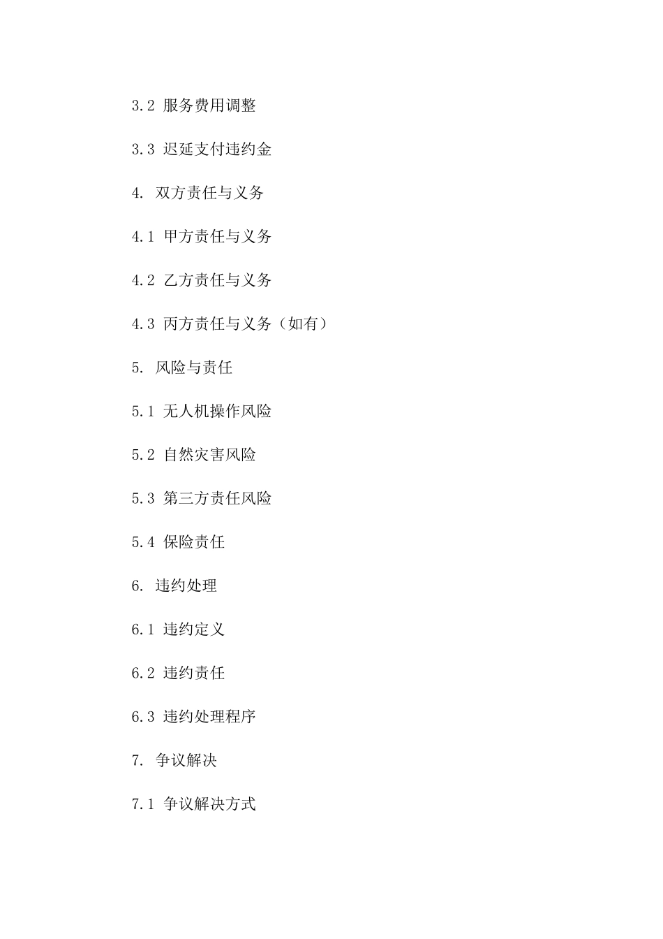 环保型无人机植保服务协议样本一_第3页