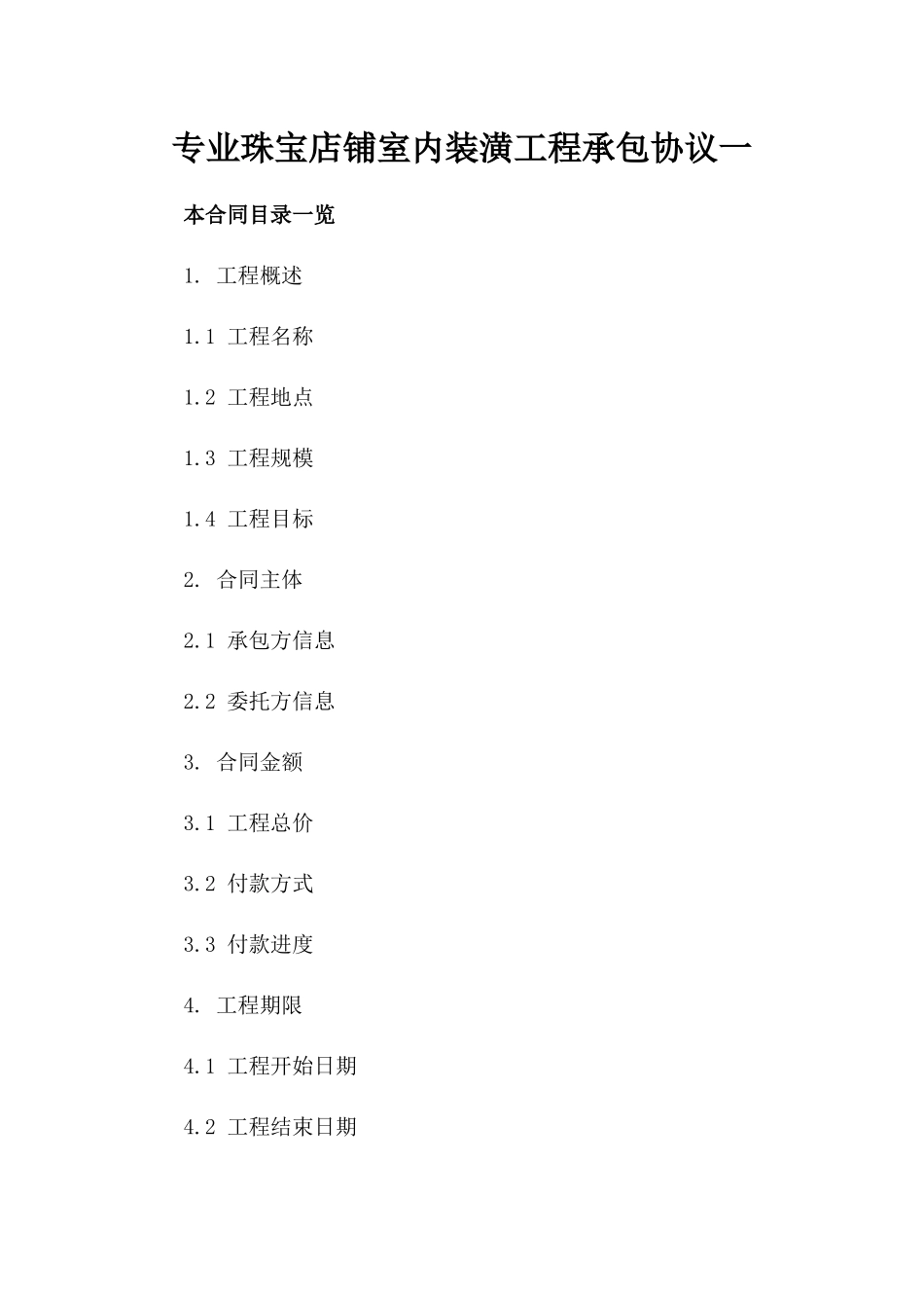 专业珠宝店铺室内装潢工程承包协议一_第2页