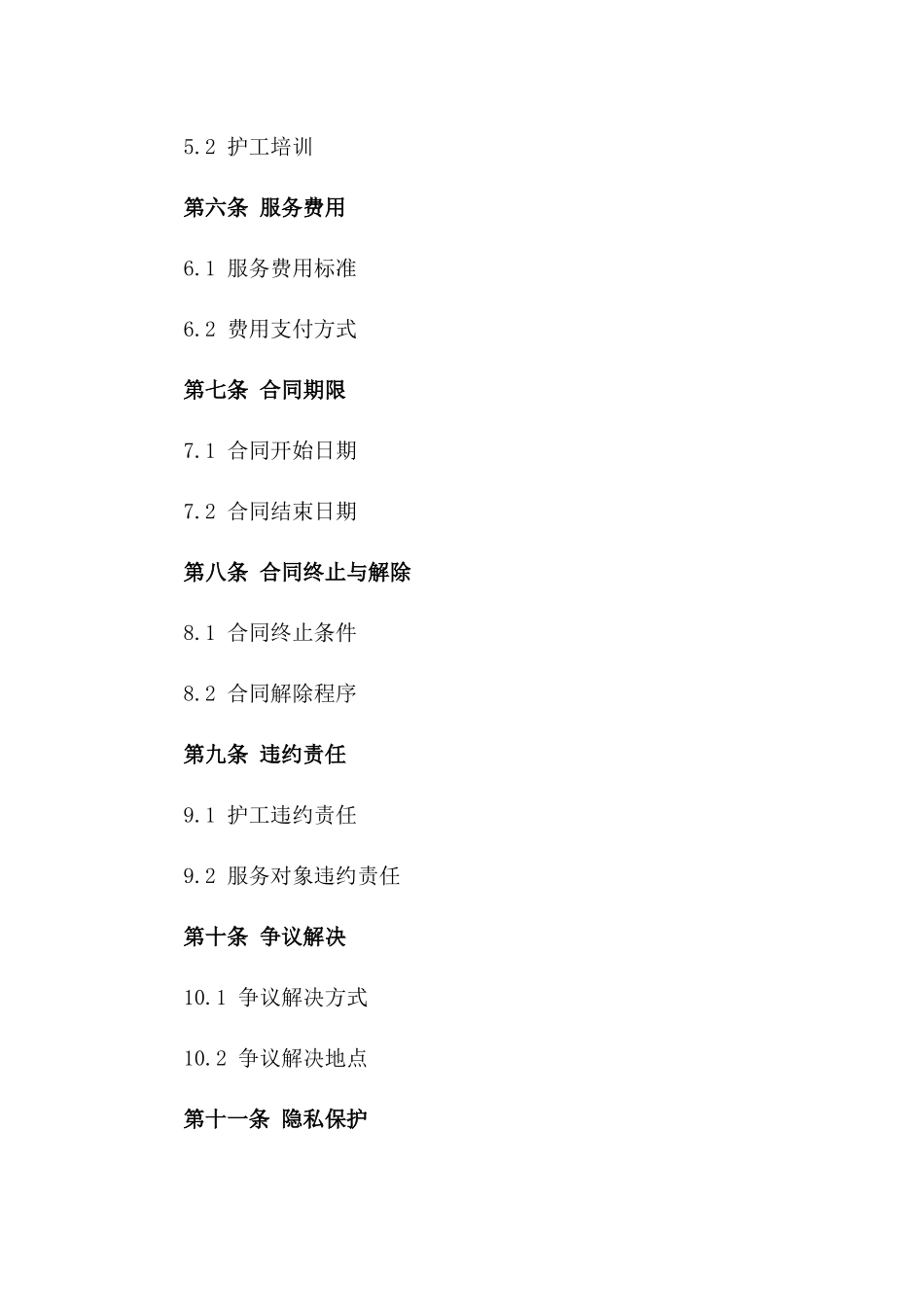 家庭护工服务协议范本版_第3页