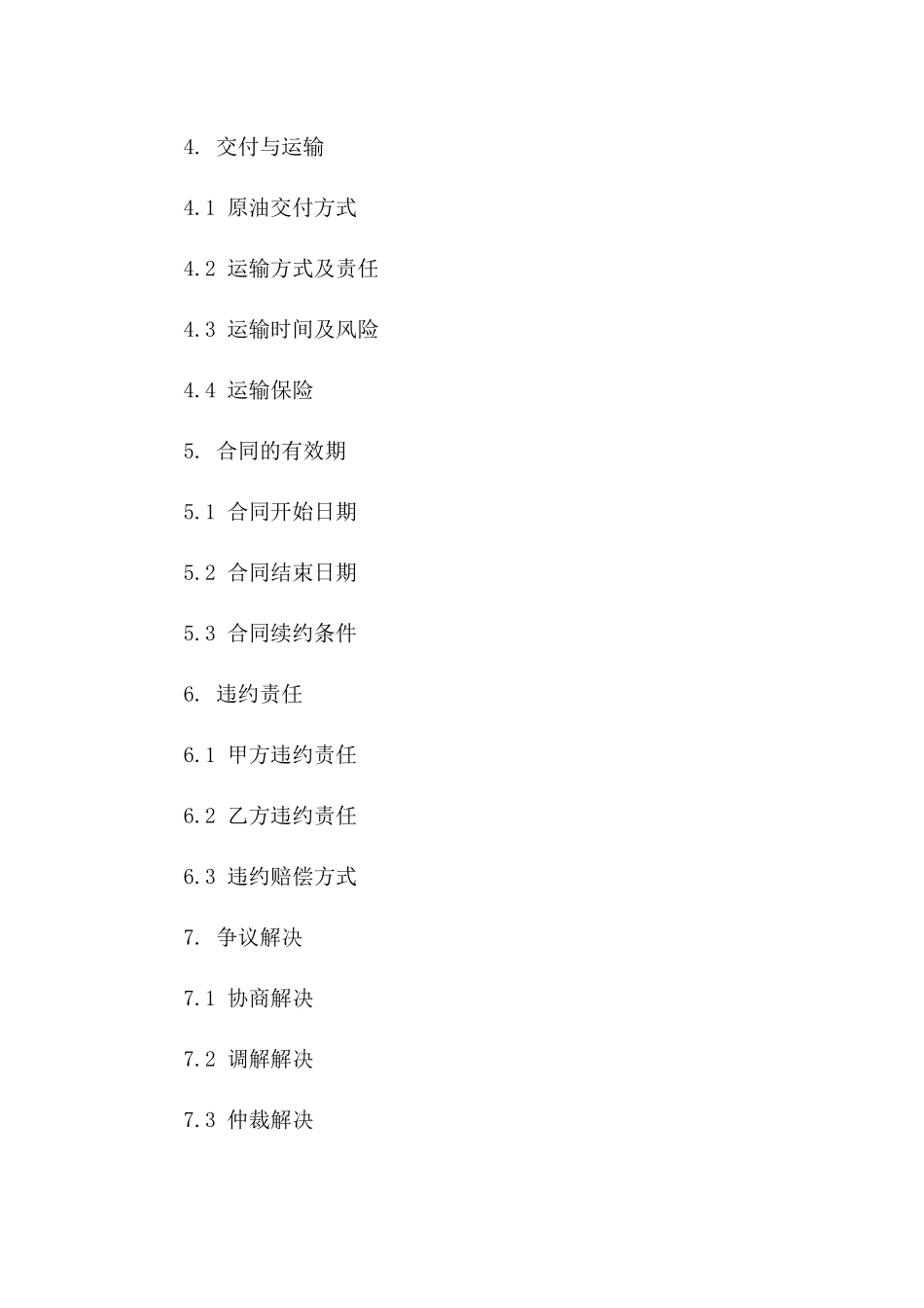 原油买卖合作细则合同一_第3页
