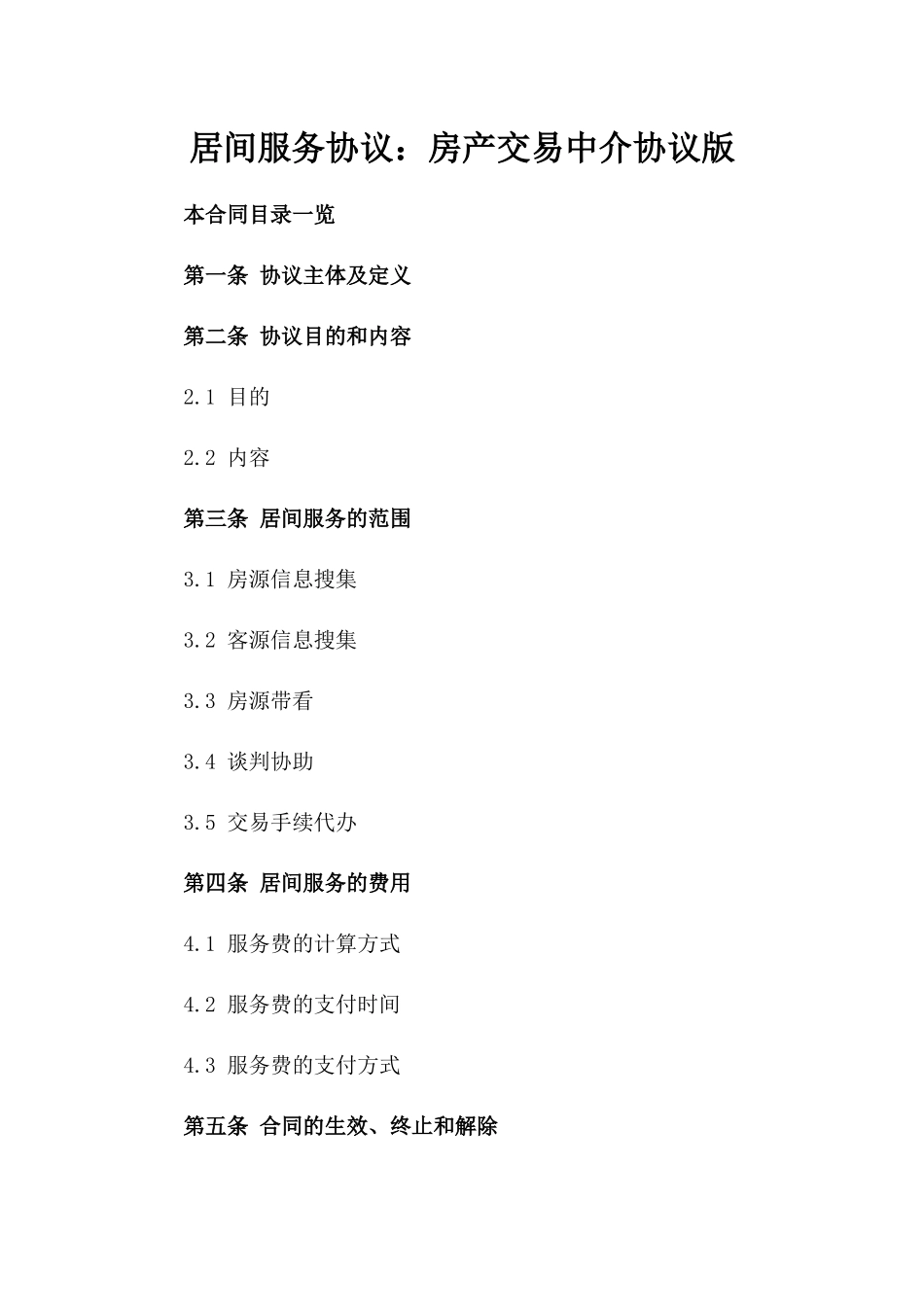 居间服务协议：房产交易中介协议版_第2页