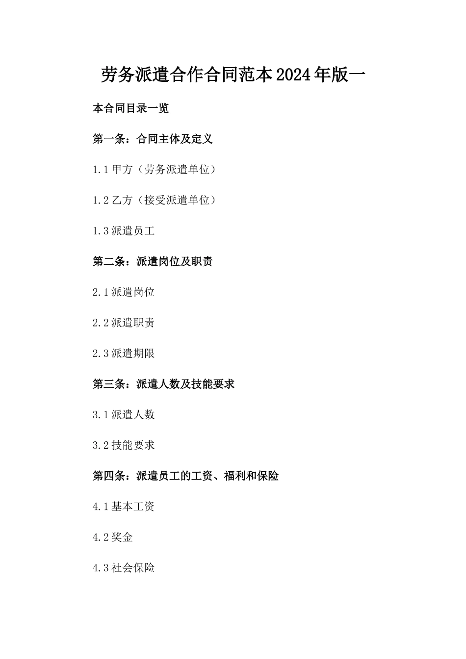 劳务派遣合作合同范本2024年版一_第2页