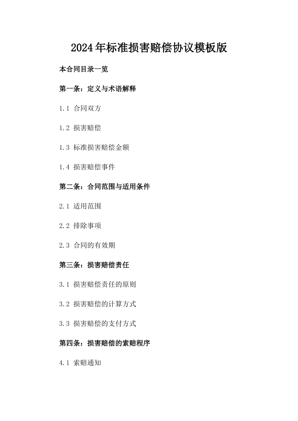 2024年标准损害赔偿协议模板版_第2页