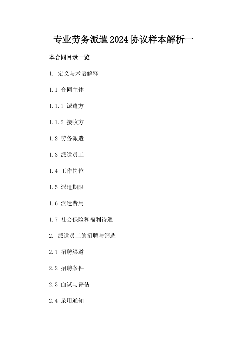 专业劳务派遣2024协议样本解析一_第2页