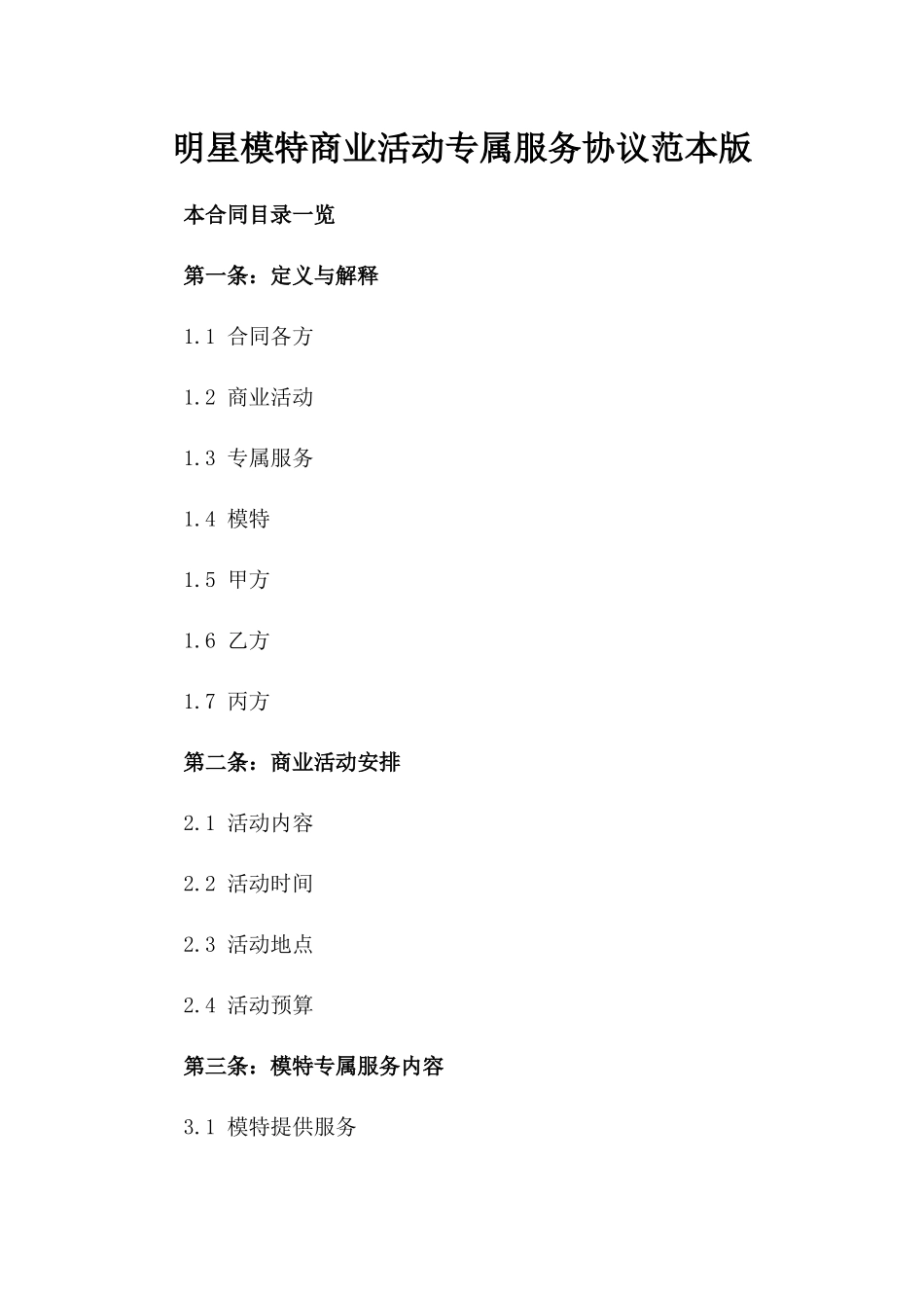 明星模特商业活动专属服务协议范本版_第2页