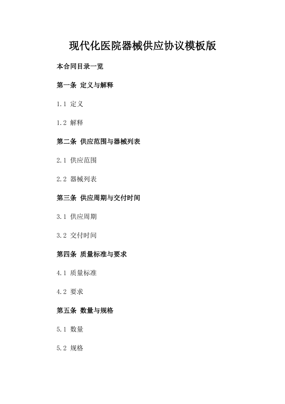 现代化医院器械供应协议模板版_第2页