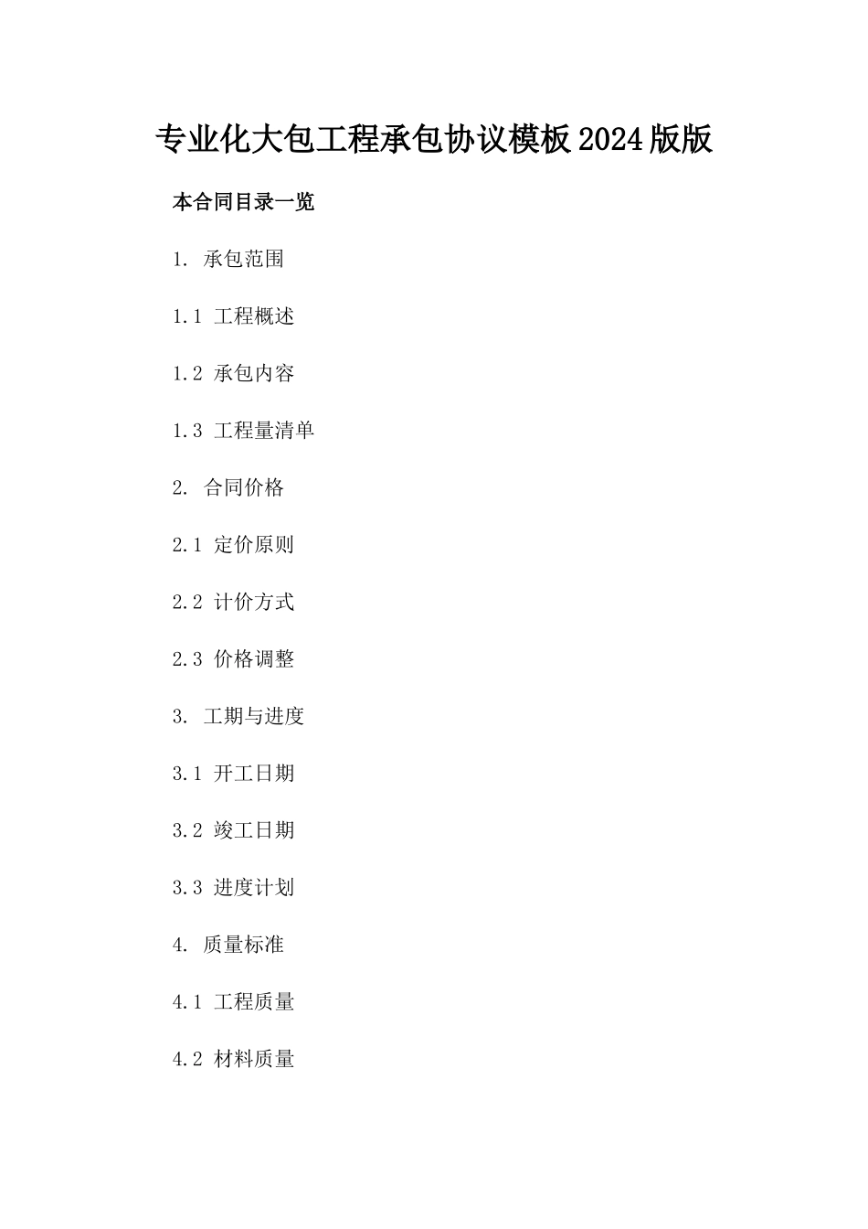 专业化大包工程承包协议模板2024版版_第2页