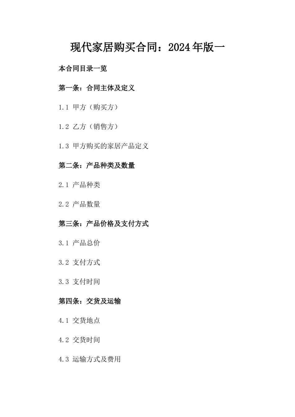 现代家居购买合同：2024年版一_第2页