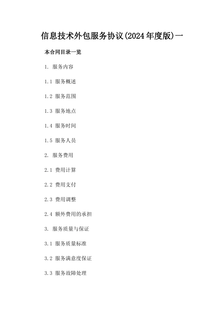 信息技术外包服务协议(2024年度版)一_第2页
