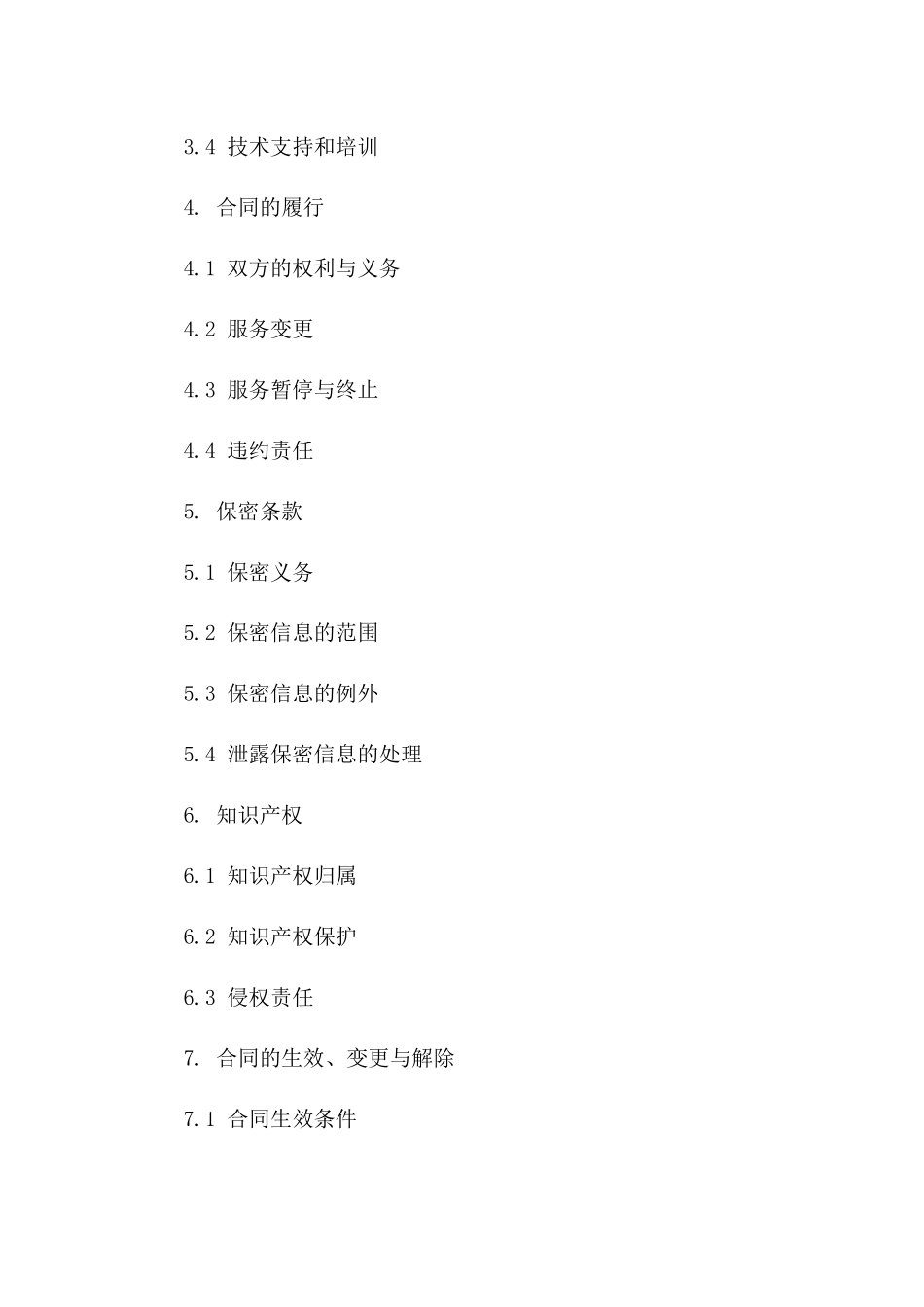 信息技术外包服务协议(2024年度版)一_第3页