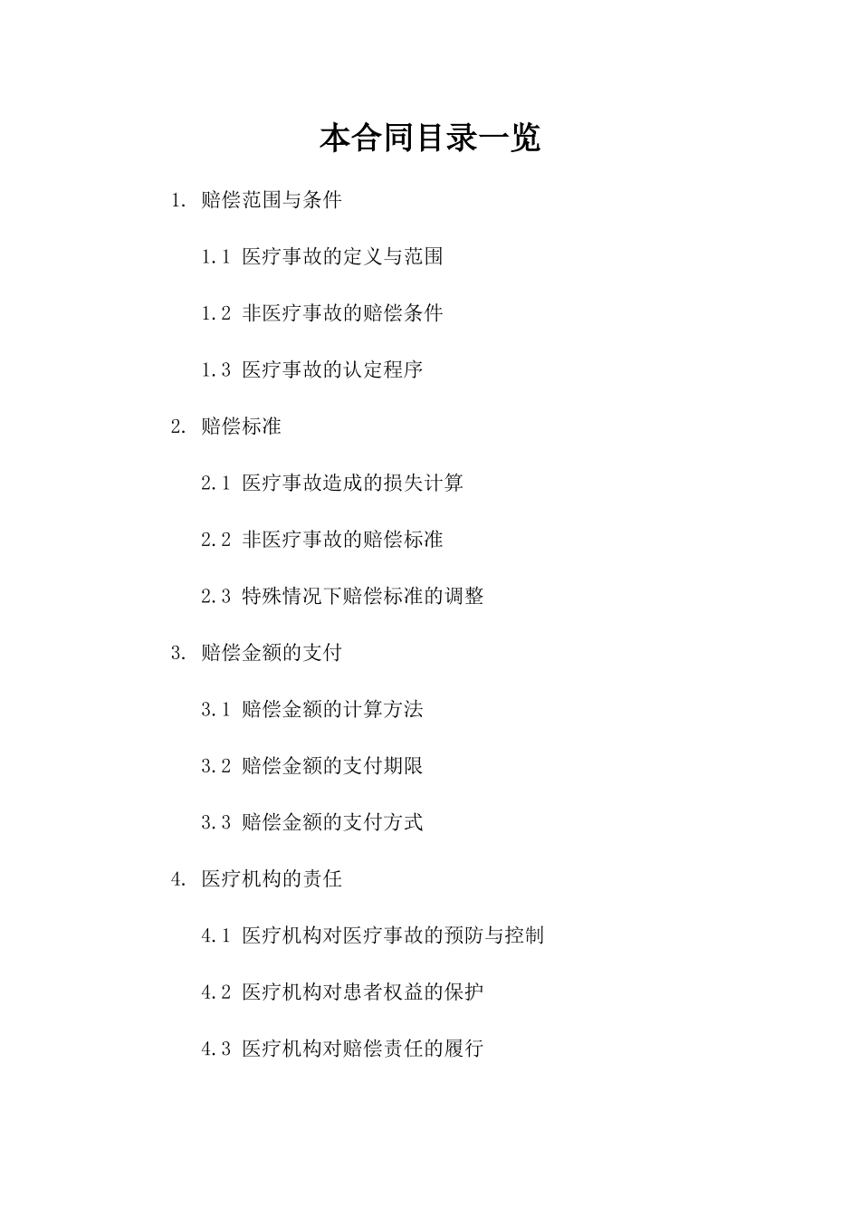 医疗机构2024赔偿合同参考模板一_第2页