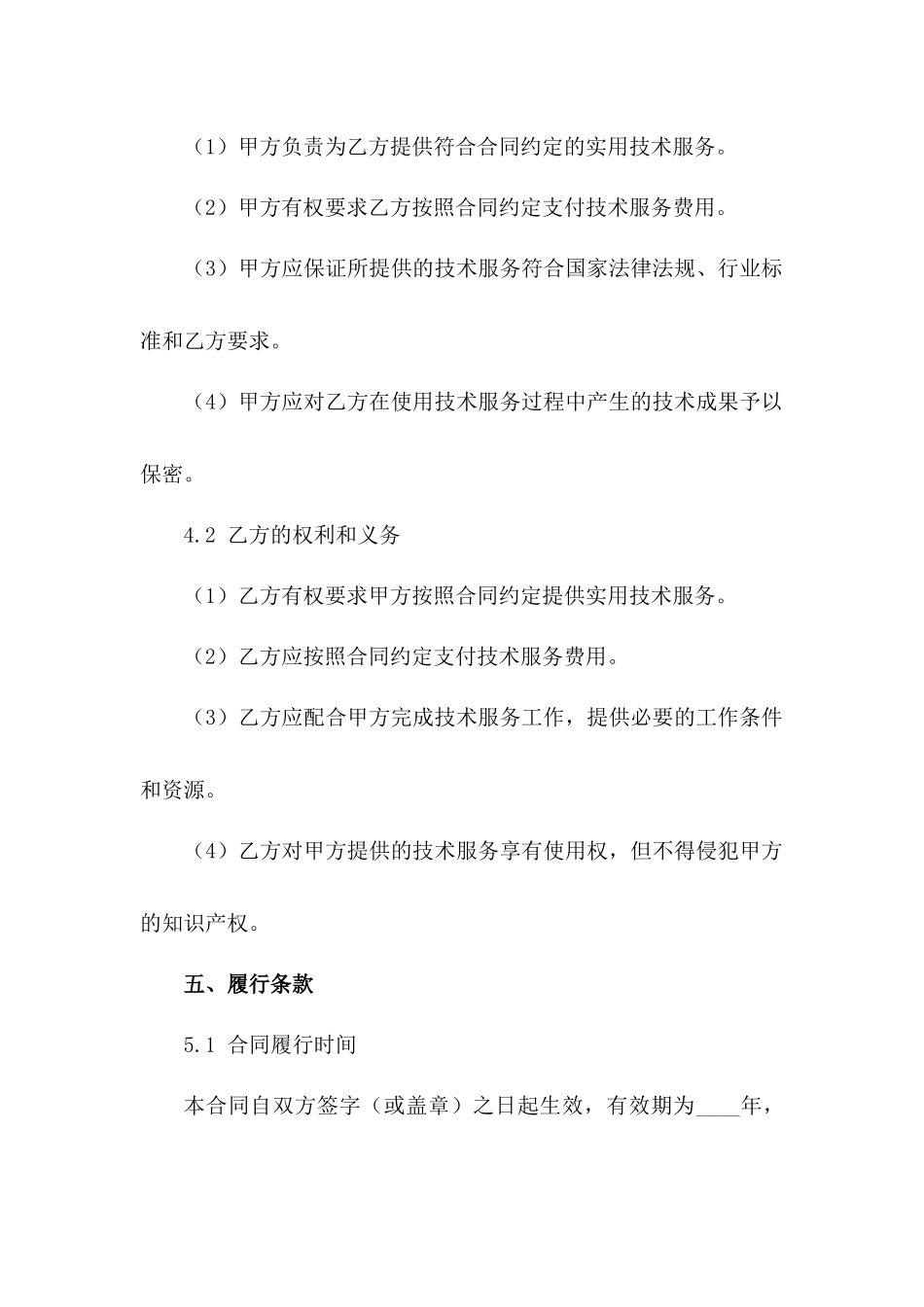 实用技术服务合同范本2024年版（3）_第3页