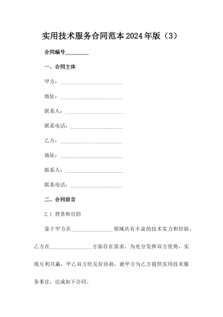 实用技术服务合同范本2024年版（3）
