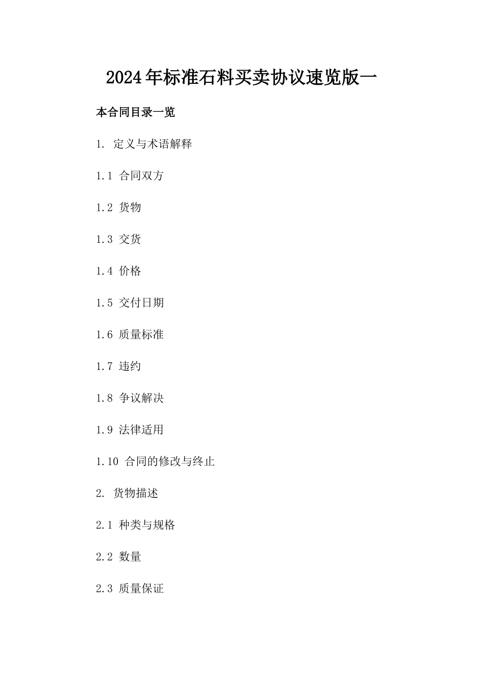 2024年标准石料买卖协议速览版下载一_第2页