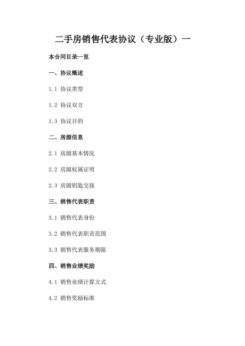 二手房销售代表协议（专业版）一_第2页