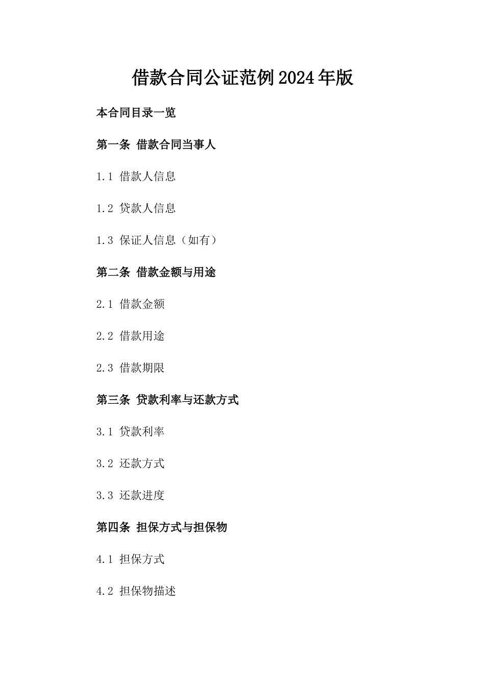 借款合同公证范例2024年版_第1页