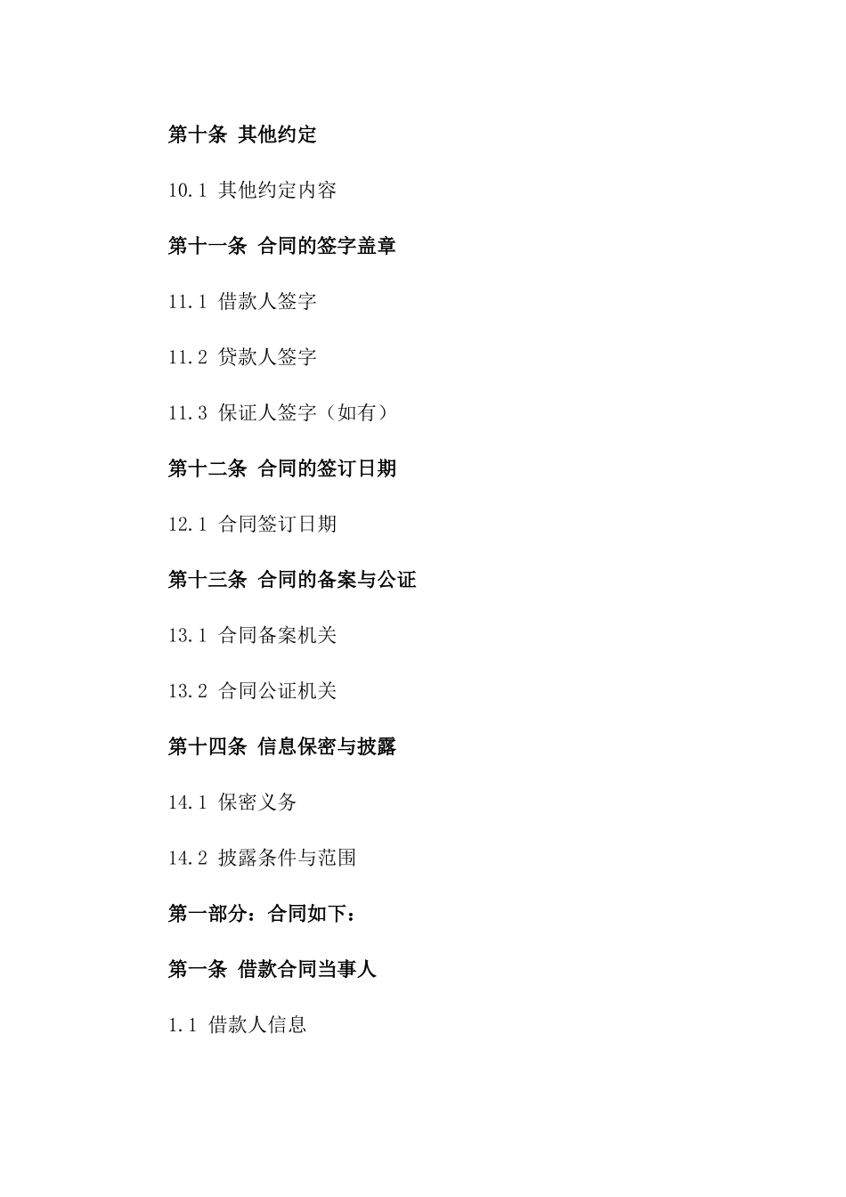 借款合同公证范例2024年版_第3页