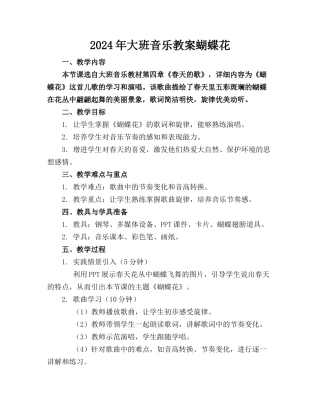 2024年大班音乐教案蝴蝶花