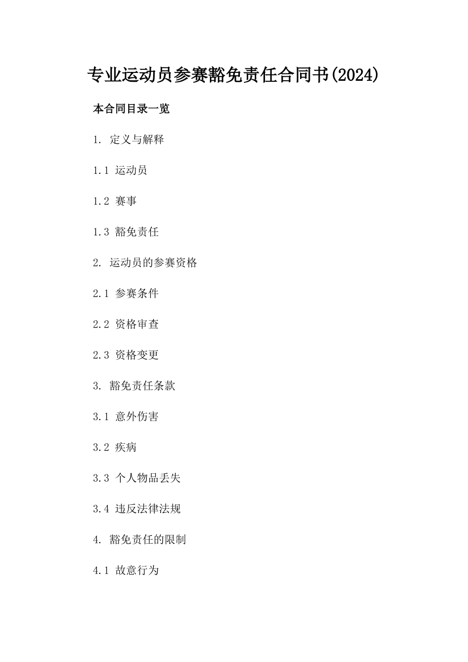 专业运动员参赛豁免责任合同书(2024)_第1页