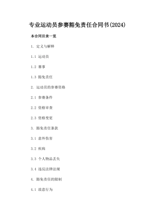 专业运动员参赛豁免责任合同书(2024)