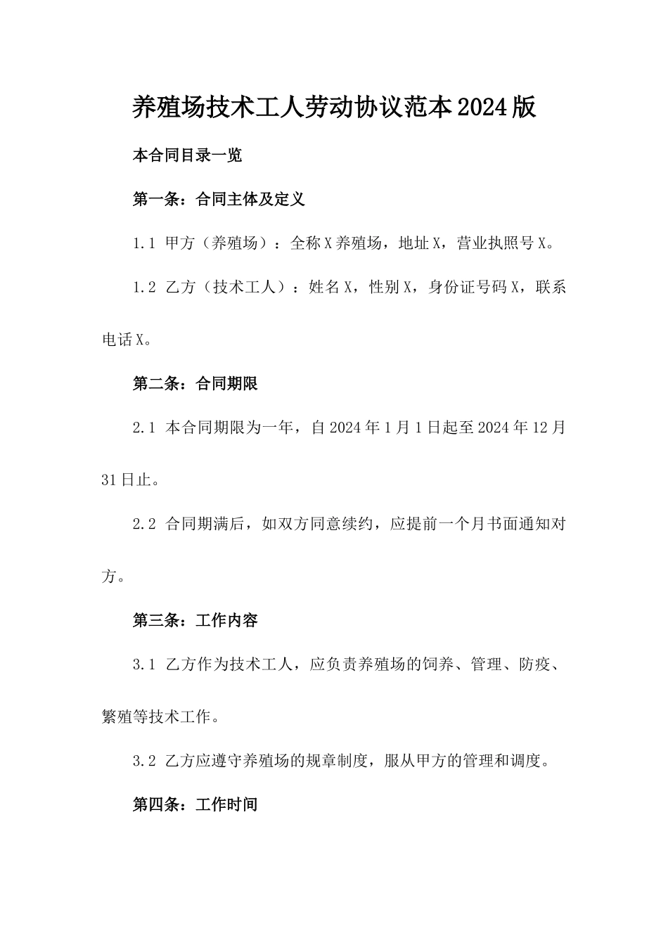 养殖场技术工人劳动协议范本2024版_第2页
