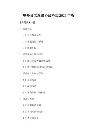 境外员工派遣协议格式2024年版