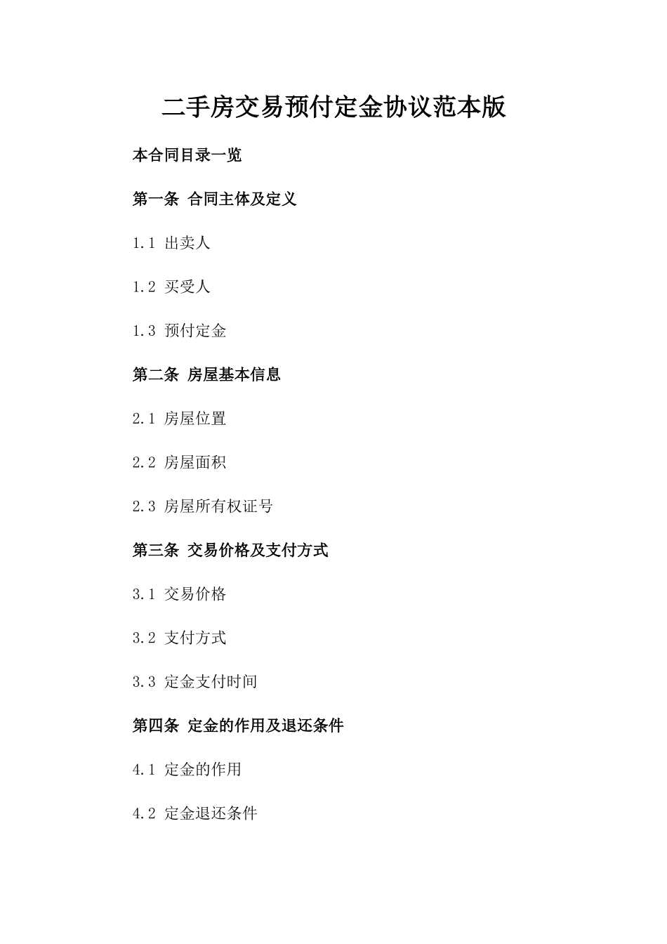 二手房交易预付定金协议范本版_第2页