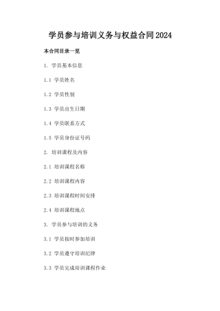 学员参与培训义务与权益合同2024