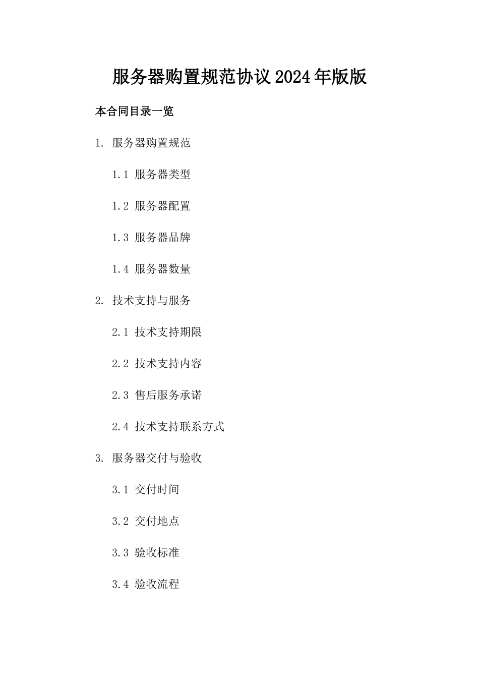 服务器购置规范协议2024年版版_第2页