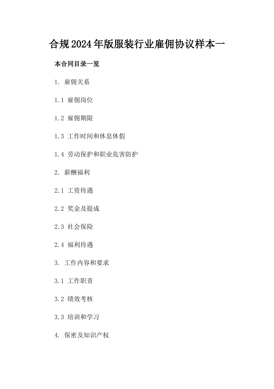 合规2024年版服装行业雇佣协议样本一_第2页