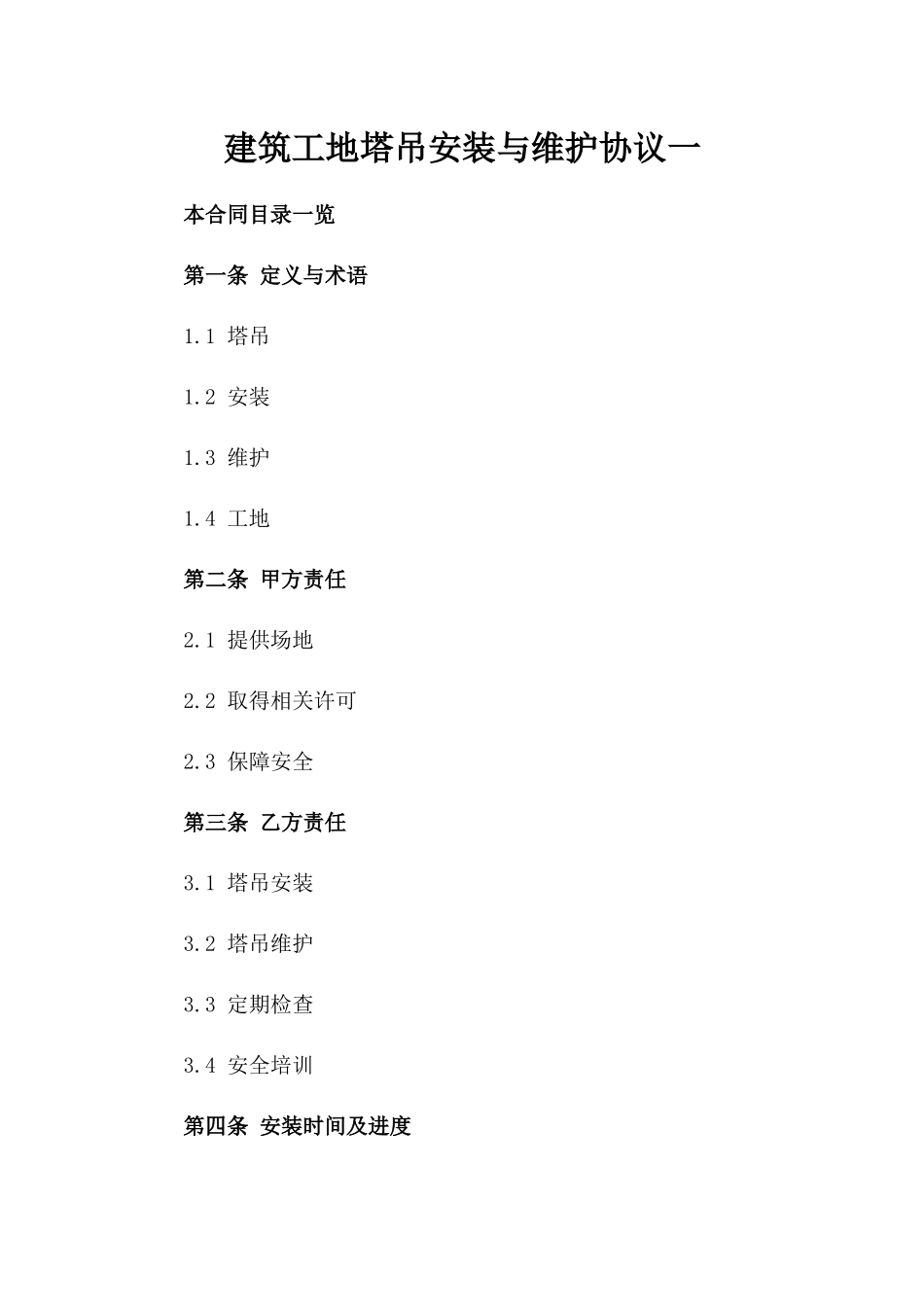 建筑工地塔吊安装与维护协议一_第2页