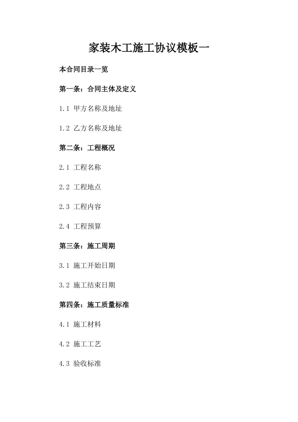 家装木工施工协议模板一_第2页