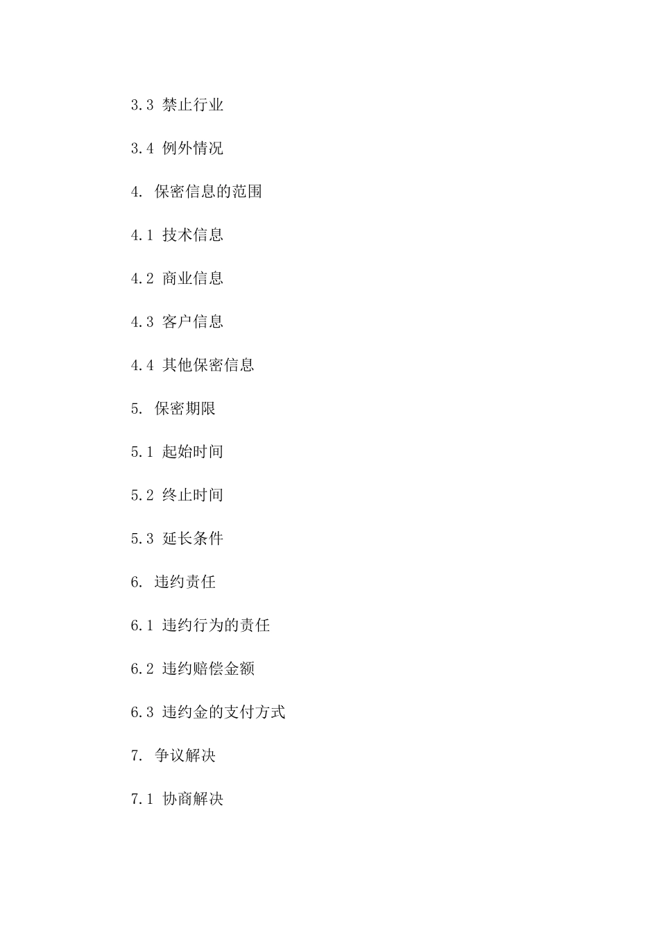 专业人才竞业禁止保密协议模板（2024更新）一_第3页
