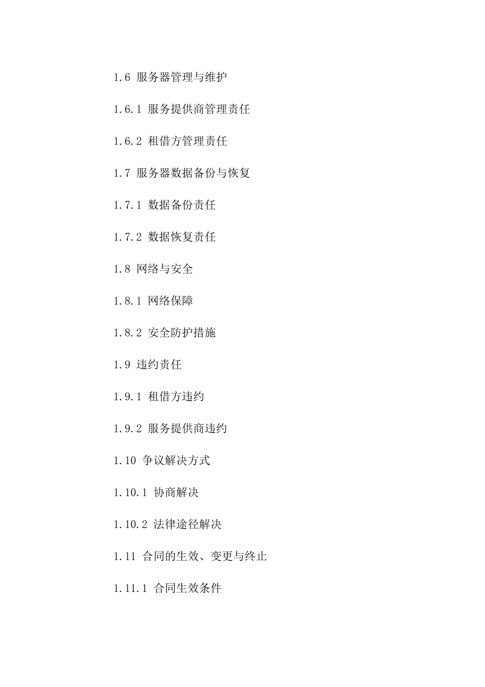服务器租借协议规范化文本(2024年版）_第2页