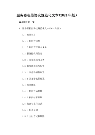 服务器租借协议规范化文本(2024年版）