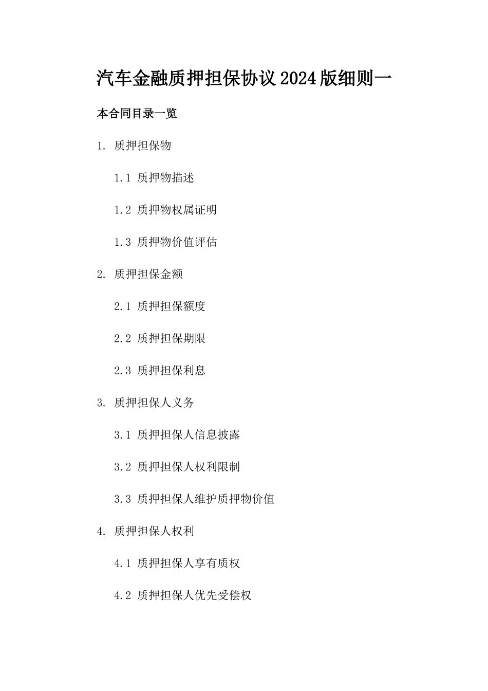 汽车金融质押担保协议2024版细则一_第2页