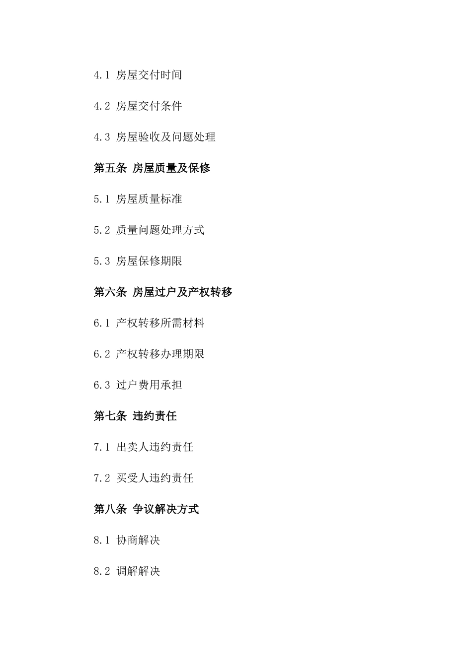 房屋买卖协议经典格式 2024年版版_第3页