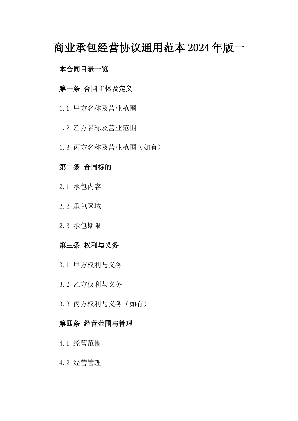 商业承包经营协议通用范本2024年版一_第2页