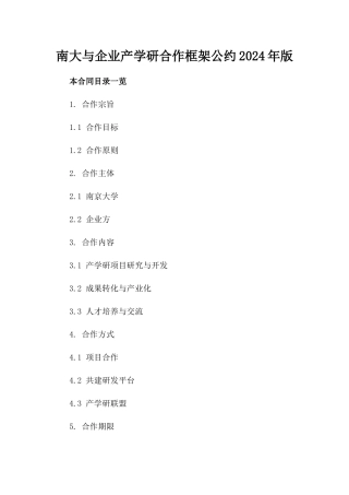 南大与企业产学研合作框架公约2024年版