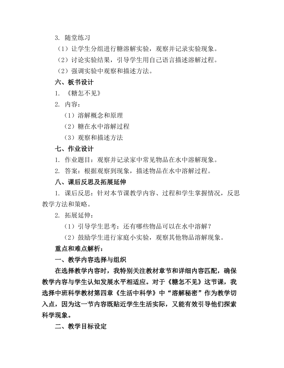 关于糖怎么不见了中班科学优质教案精选_第2页